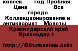 5 копеек 1991 год Пробная › Цена ­ 130 000 - Все города Коллекционирование и антиквариат » Монеты   . Краснодарский край,Краснодар г.